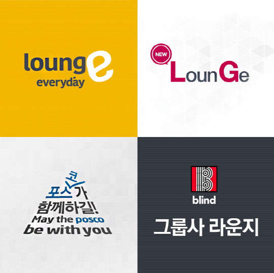 직장인 익명 소셜네트워크서비스 '블라인드'는 2013년 말 서비스를 시작한 이후, 현재 국내 500여 업체와 미국, 일본 등 해외 주요 업체 직원들의 소통 공간으로 자리 잡았다. 사진은 최근 블라인드가 시작한 LG, 포스코 등 그룹사 직원들을 위한 소통공간 '라운지' 서비스 이미지.  팀블라인드 제공